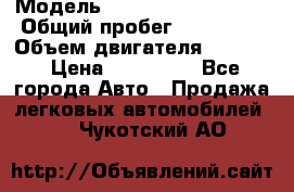  › Модель ­ Chevrolet Lacetti › Общий пробег ­ 117 000 › Объем двигателя ­ 1 400 › Цена ­ 282 000 - Все города Авто » Продажа легковых автомобилей   . Чукотский АО